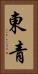 東青 Vertical Portrait