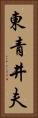 東青井夫 Vertical Portrait