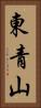 東青山 Vertical Portrait