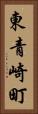 東青崎町 Vertical Portrait