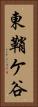 東鞘ケ谷 Vertical Portrait