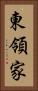 東領家 Vertical Portrait