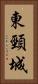 東頸城 Vertical Portrait