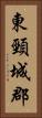 東頸城郡 Vertical Portrait