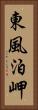 東風泊岬 Vertical Portrait