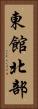 東館北部 Vertical Portrait