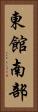 東館南部 Vertical Portrait