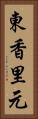 東香里元 Vertical Portrait