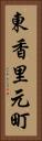 東香里元町 Vertical Portrait
