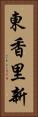 東香里新 Vertical Portrait