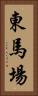 東馬場 Vertical Portrait