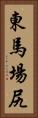 東馬場尻 Vertical Portrait