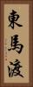 東馬渡 Vertical Portrait