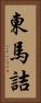東馬詰 Vertical Portrait