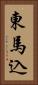 東馬込 Vertical Portrait