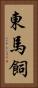 東馬飼 Vertical Portrait