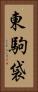 東駒袋 Vertical Portrait