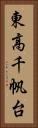 東高千帆台 Vertical Portrait