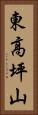 東高坪山 Vertical Portrait