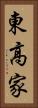 東高家 Vertical Portrait