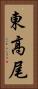 東高尾 Vertical Portrait
