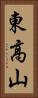 東高山 Vertical Portrait