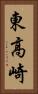 東高崎 Vertical Portrait