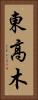 東高木 Vertical Portrait