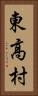 東高村 Vertical Portrait