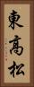 東高松 Vertical Portrait