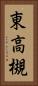 東高槻 Vertical Portrait