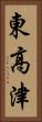 東高津 Vertical Portrait