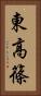 東高篠 Vertical Portrait
