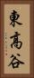東高谷 Vertical Portrait