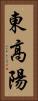 東高陽 Vertical Portrait