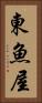 東魚屋 Vertical Portrait