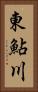 東鮎川 Vertical Portrait