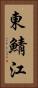 東鯖江 Vertical Portrait