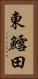 東鱈田 Vertical Portrait