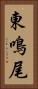 東鳴尾 Vertical Portrait