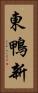 東鴨新 Vertical Portrait