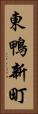 東鴨新町 Vertical Portrait