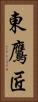 東鷹匠 Vertical Portrait