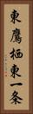 東鷹栖東一条 Vertical Portrait