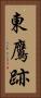 東鷹跡 Vertical Portrait