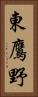 東鷹野 Vertical Portrait