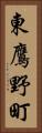 東鷹野町 Vertical Portrait