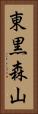東黒森山 Vertical Portrait