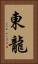 東龍 Vertical Portrait