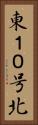 東１０号北 Vertical Portrait
